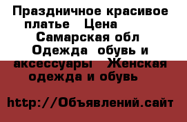 Праздничное красивое платье › Цена ­ 600 - Самарская обл. Одежда, обувь и аксессуары » Женская одежда и обувь   